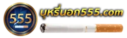 บุหรี่นอก555