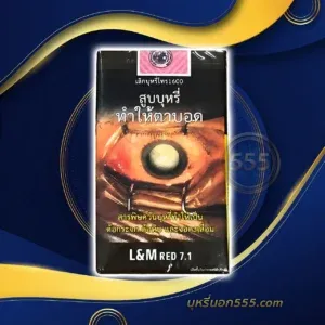 L&M แดง 7.1
